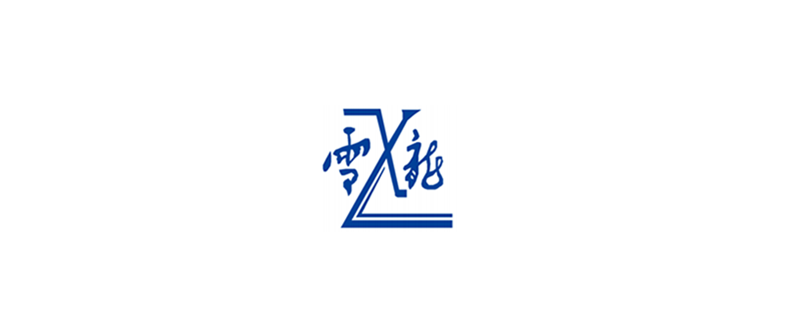 雪龍集團